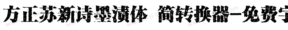 方正苏新诗墨渍体 简转换器字体转换